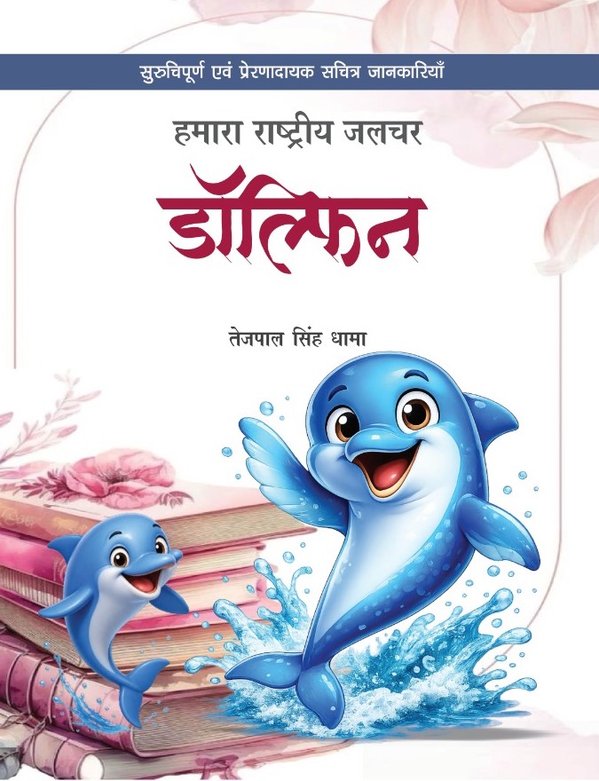 Hamara Rastriya Jalchar Dolphin